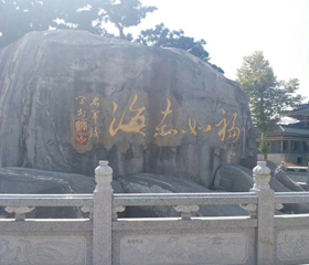 福如東海景區